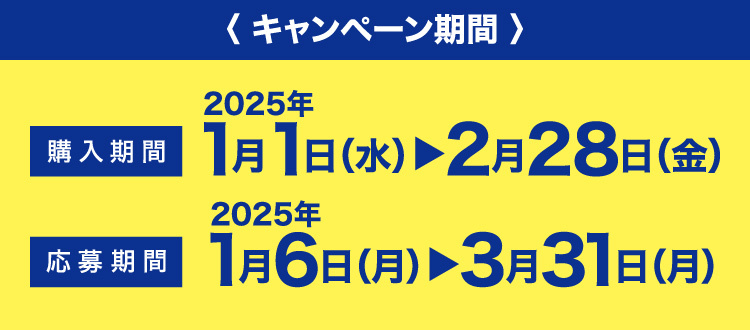 購入期間：2025年1/1（水）→2/28（金）　応募期間：2025年1/6（月）→3/31（月）