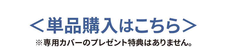 単品でのご注文