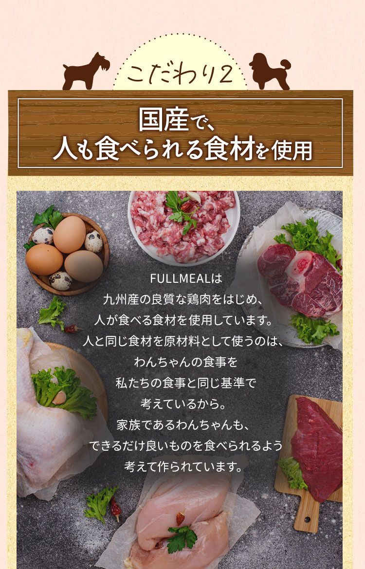 こだわり2 人も食べられる食材を使用