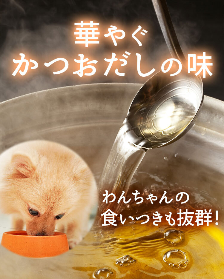 華やぐかつおだしの味