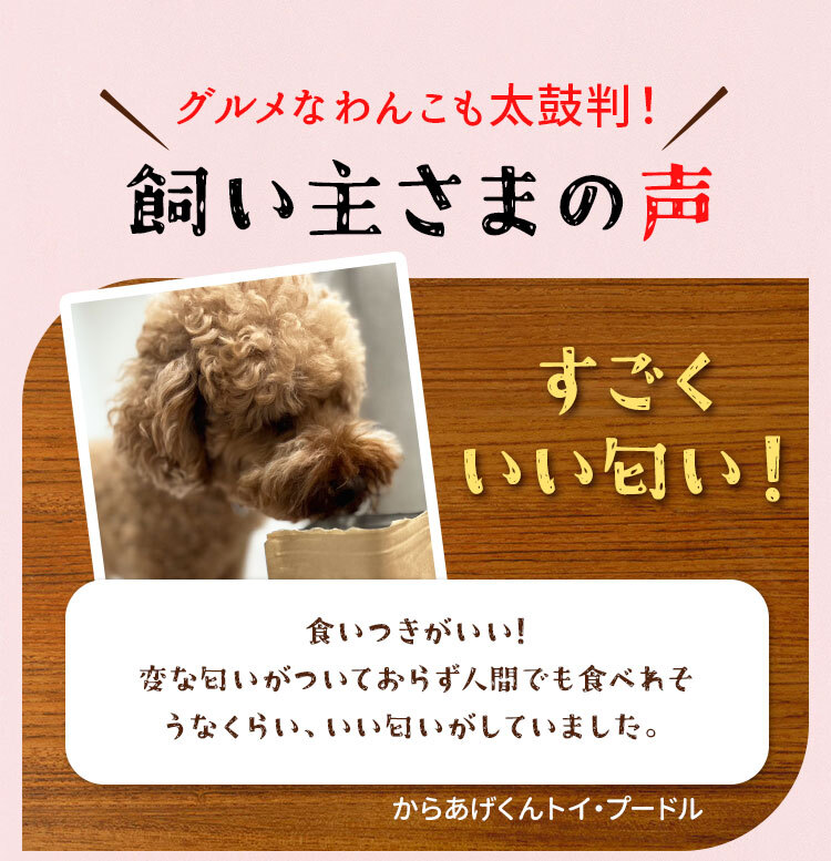 飼い主様の声　すごくいい匂い！