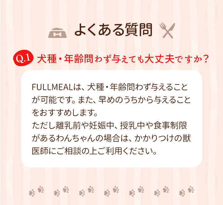 よくある質問　犬種・年齢を問わず与えても大丈夫ですか？