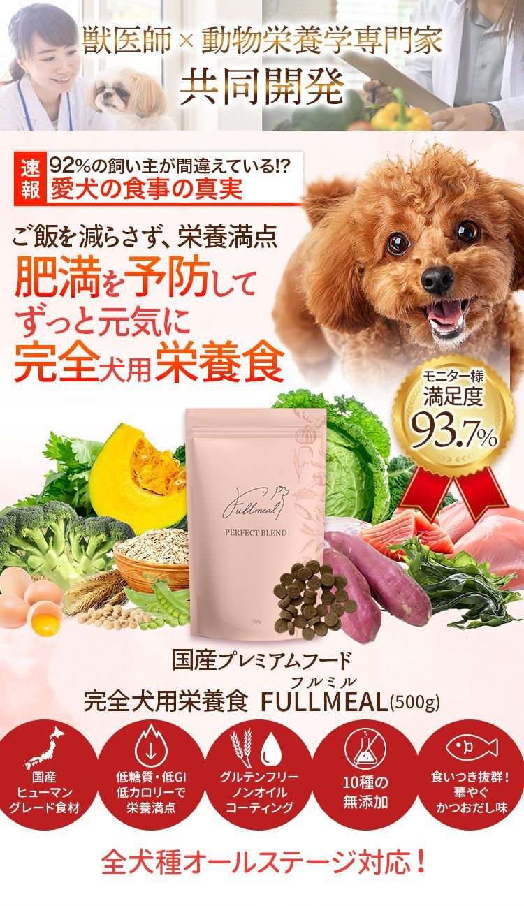 完全犬用栄養食FULLMEAL