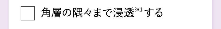 角層の隅々まで浸透※1する