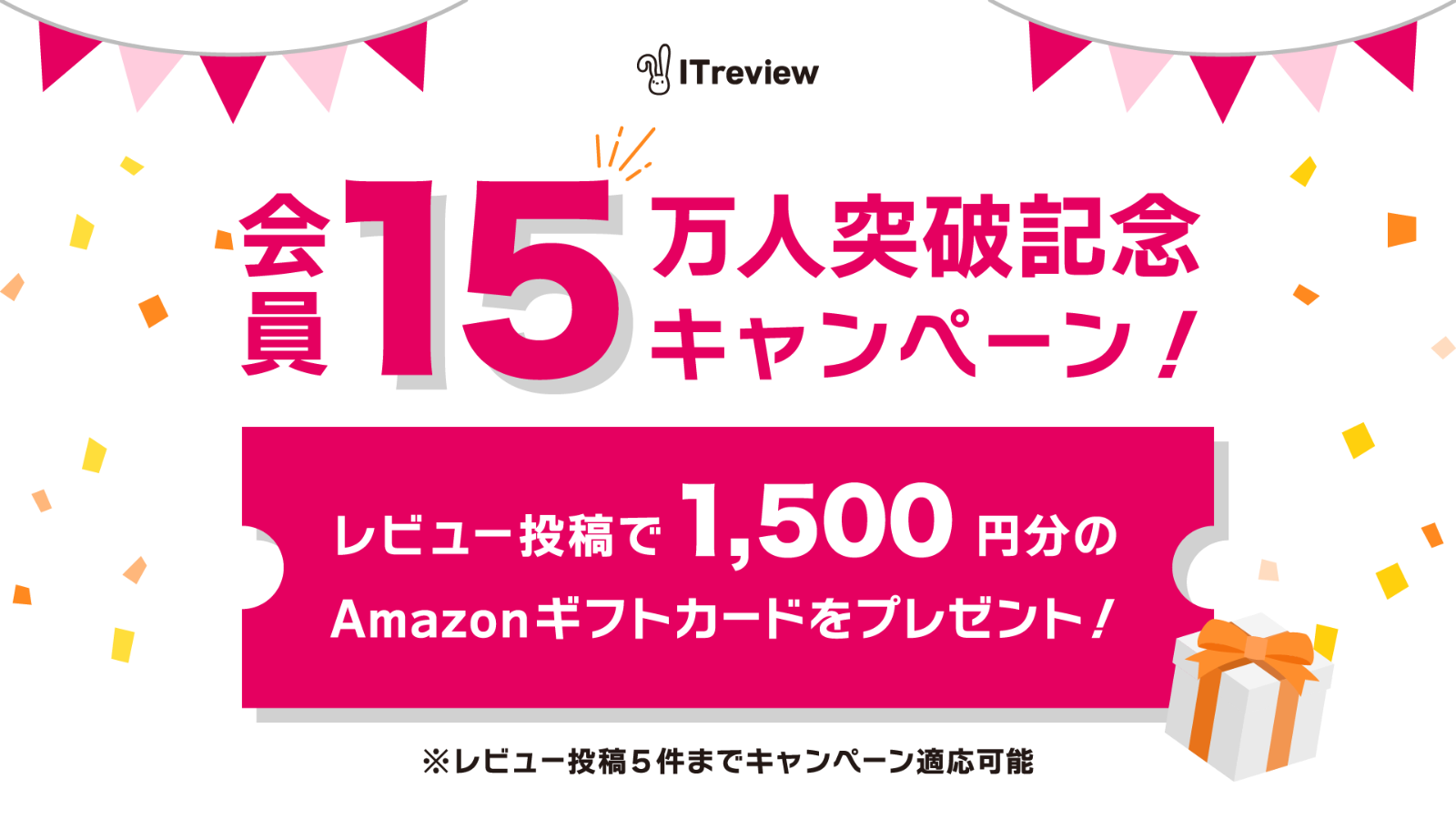 会員15万人突破記念キャンペーン！レビュー投稿で1,500円分のAmazonギフトカードをプレゼント！※レビュー投稿5件までキャンペーン適応可能