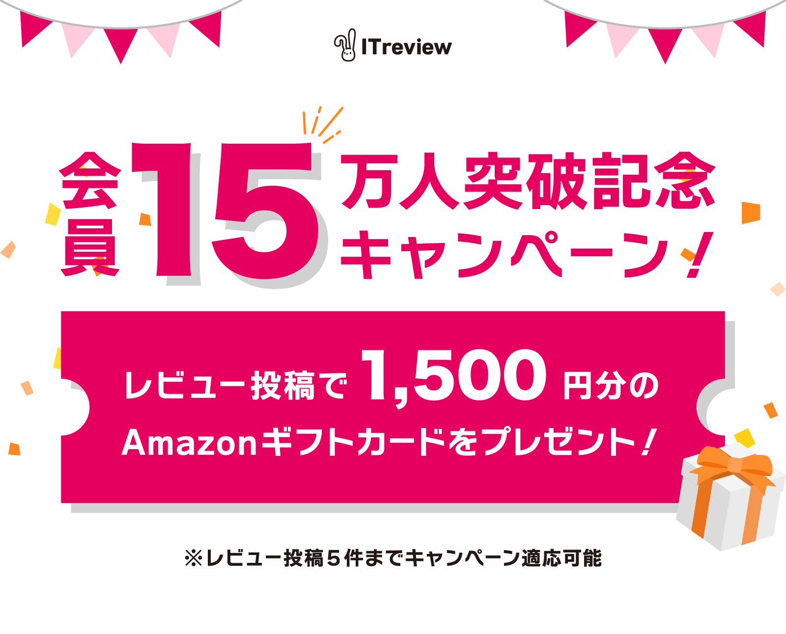会員15万人突破記念キャンペーン！レビュー投稿で1,500円分のAmazonギフトカードをプレゼント！※レビュー投稿5件までキャンペーン適応可能