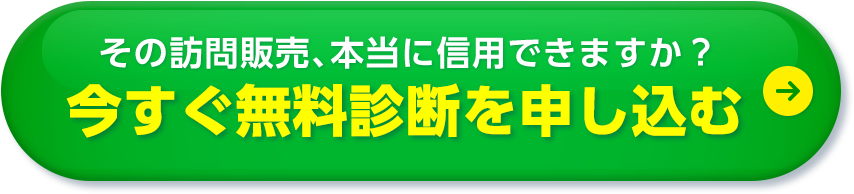 その訪問販売、本当に信⽤できますか? 今すぐセカンドピニオン