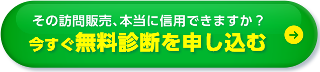 その訪問販売、本当に信⽤できますか? 今すぐセカンドピニオン