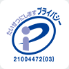 たいせつにしますプライバシー21004472（03）