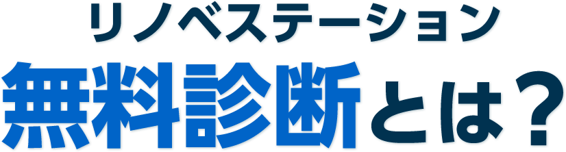 リノベステーション 無料診断とは?
