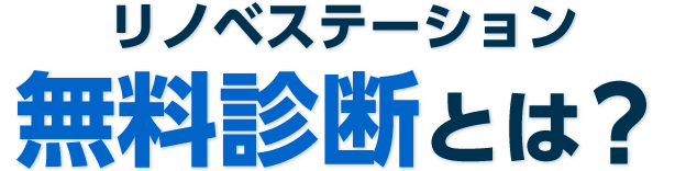 リノベステーション 無料診断とは?