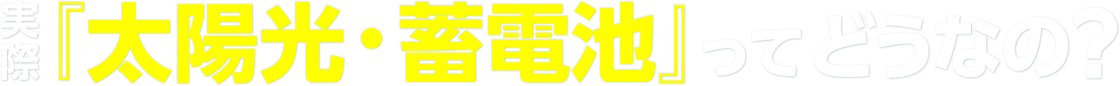 実際 『太陽光・蓄電池』ってどうなの?