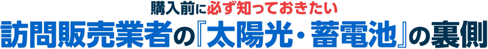 購⼊前に必ず知っておきたい 訪問販売の『太陽光・蓄電池』の裏側