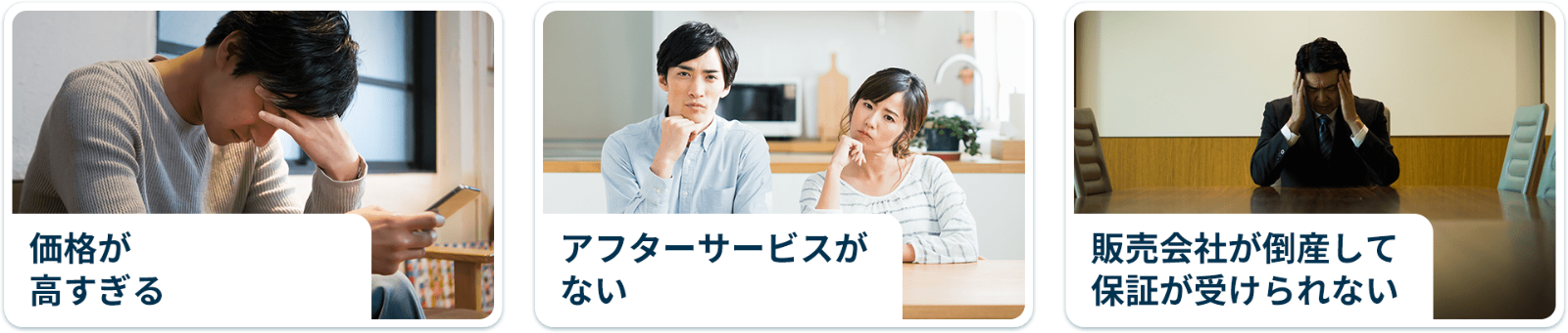 価格が⾼すぎる アフターサービスがない 販売会社が倒産して保証が受けられない