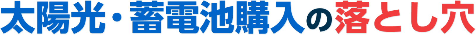 太陽光・蓄電池購⼊の落とし穴