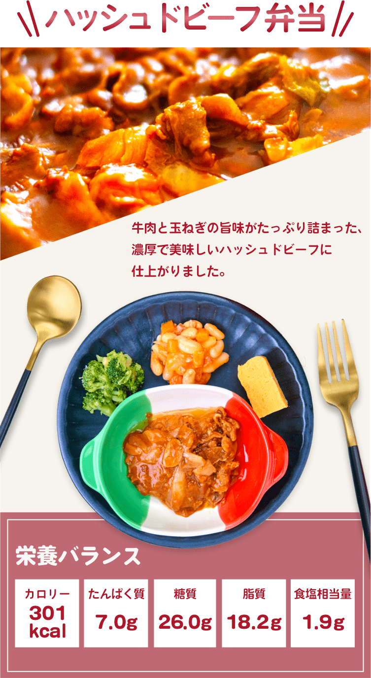 ハッシュドビーフ弁当