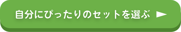 自分にぴったりのセットを選ぶ