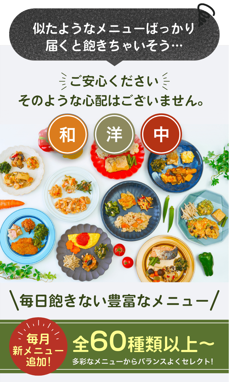 毎日飽きない豊富なメニュー 全60種類以上