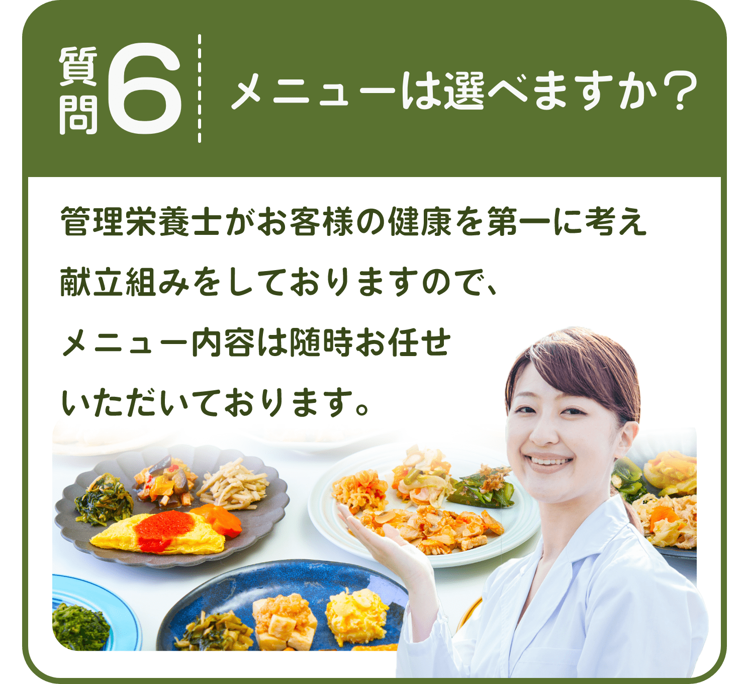 メニューは選べますか？