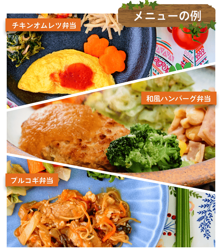 メニューの例 チキンオムレツ 和風ハンバーグ プルコギ弁当