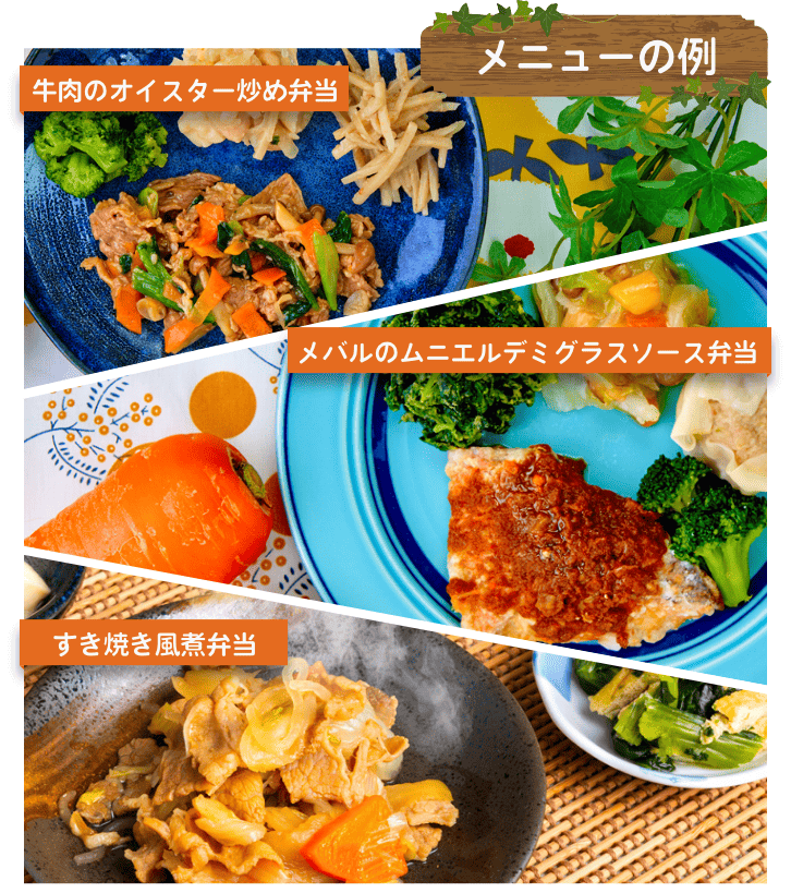 メニューの例 牛肉のオイスター炒め メバルのムニエルデミグラスソース弁当 すき焼き風煮弁当