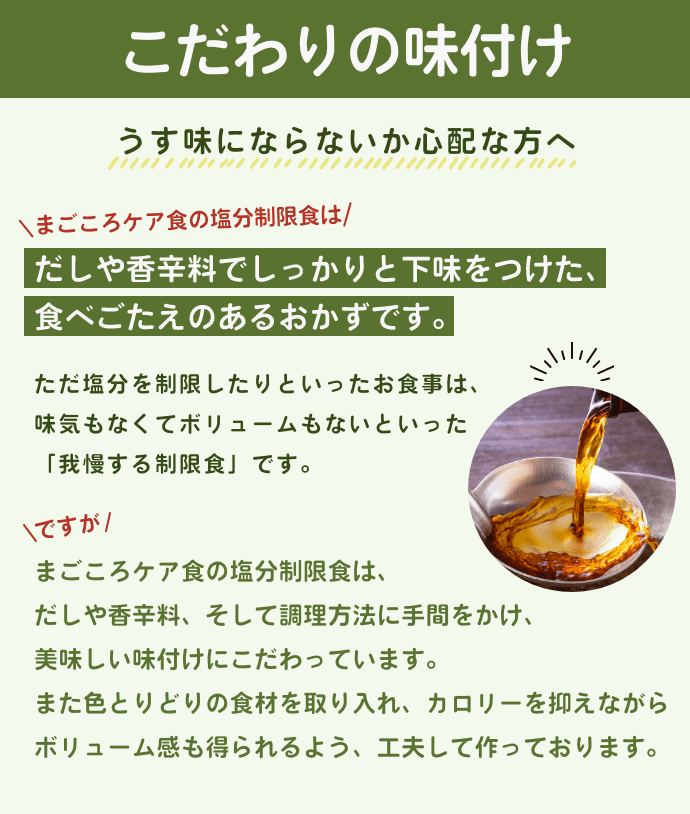 こだわりの味付け