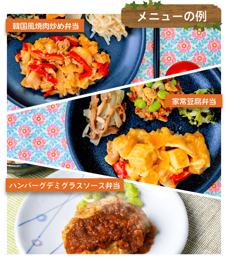 メニューの例 韓国風焼肉炒め弁当 家常豆腐弁当 ハンバーグデミグラスソース弁当