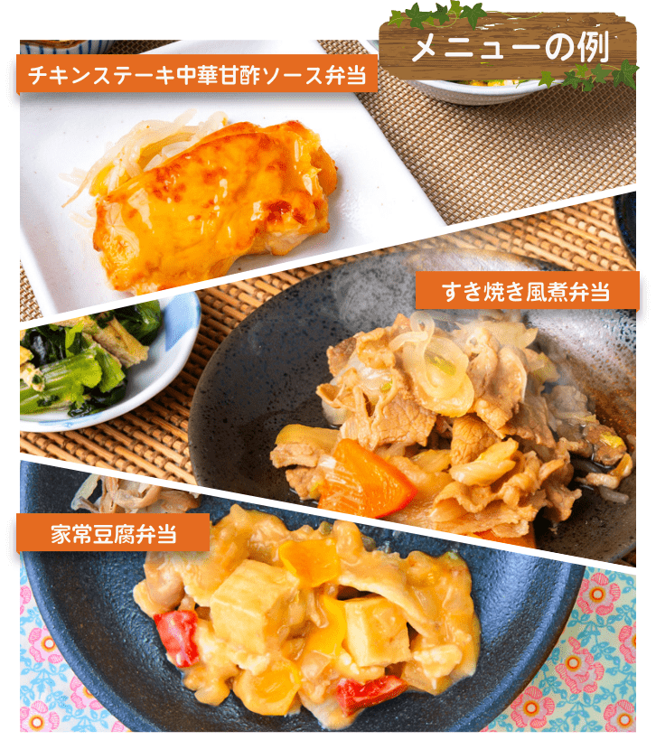 メニューの例 チキンステーキ中華甘酢ソース弁当  すき焼き風煮弁当 家常豆腐弁当