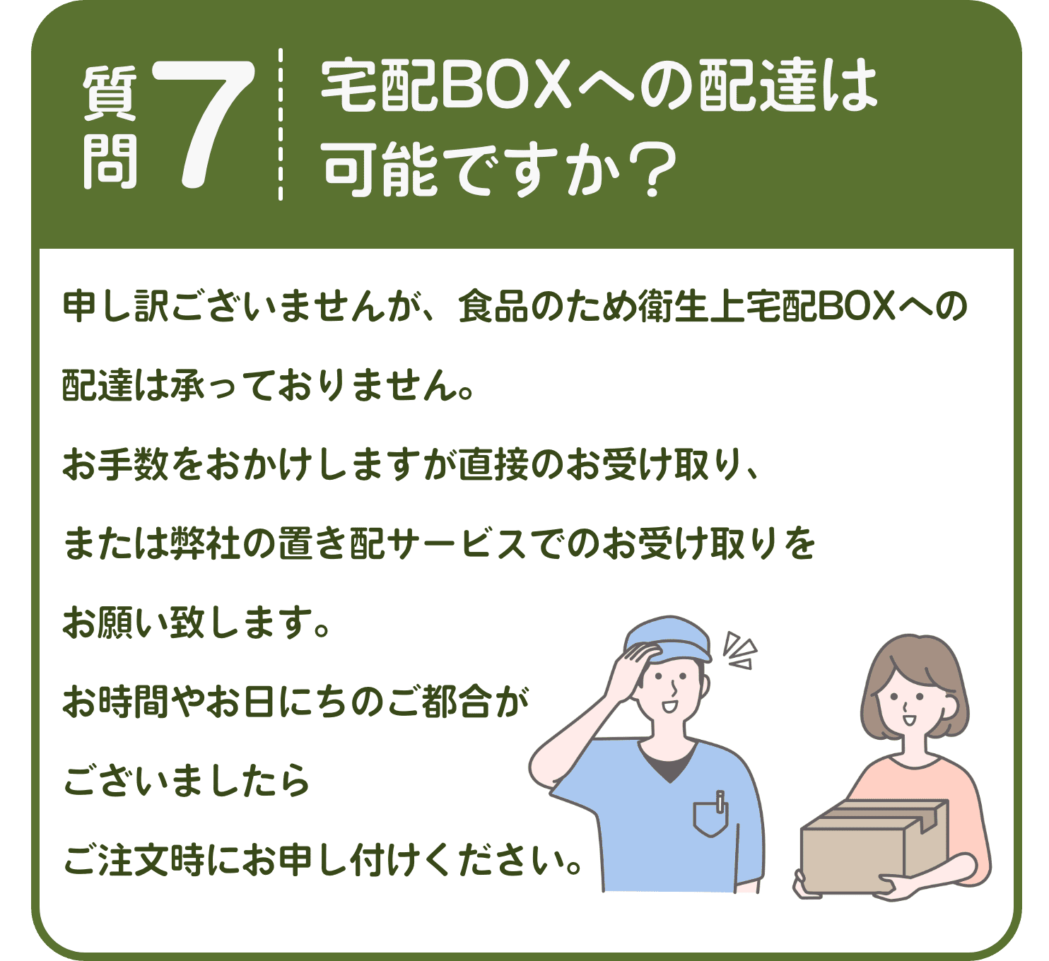 宅配BOXへの配送は可能ですか？
