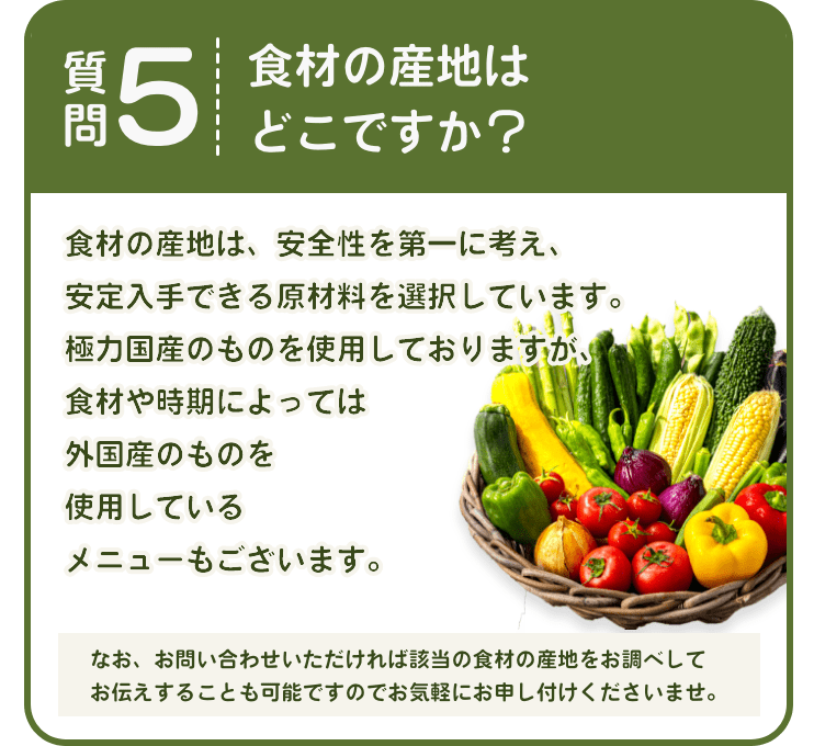 食材の産地はどこですか？