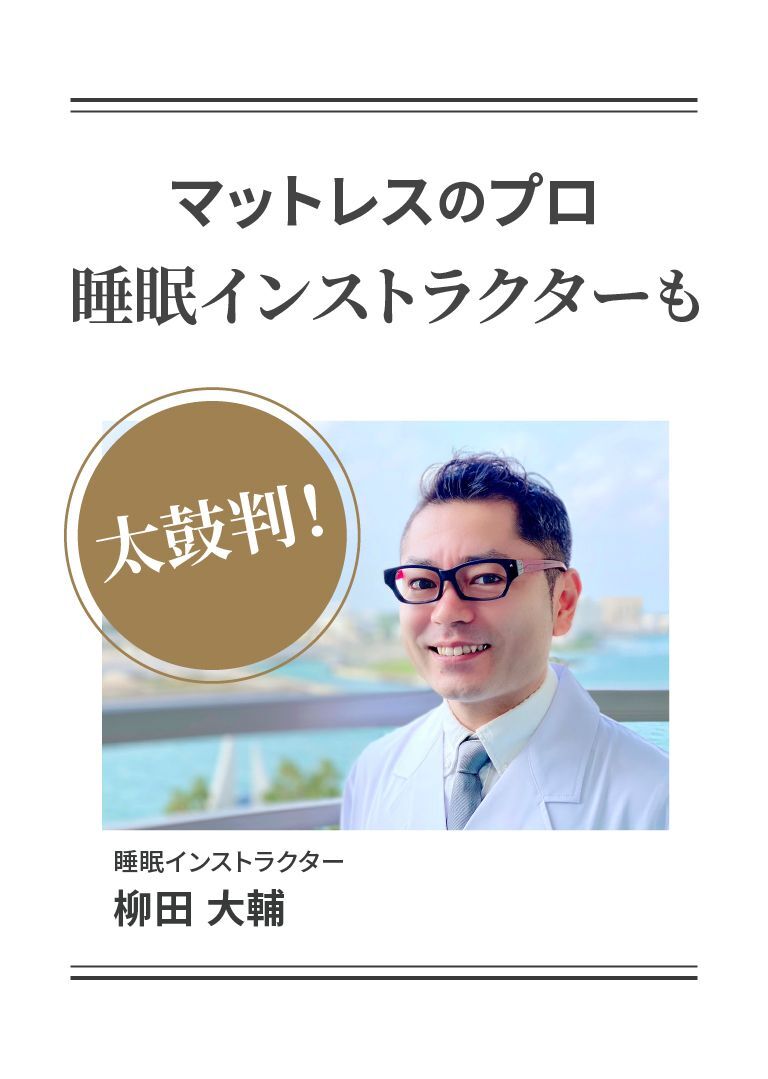 睡眠インストラクターも絶賛1