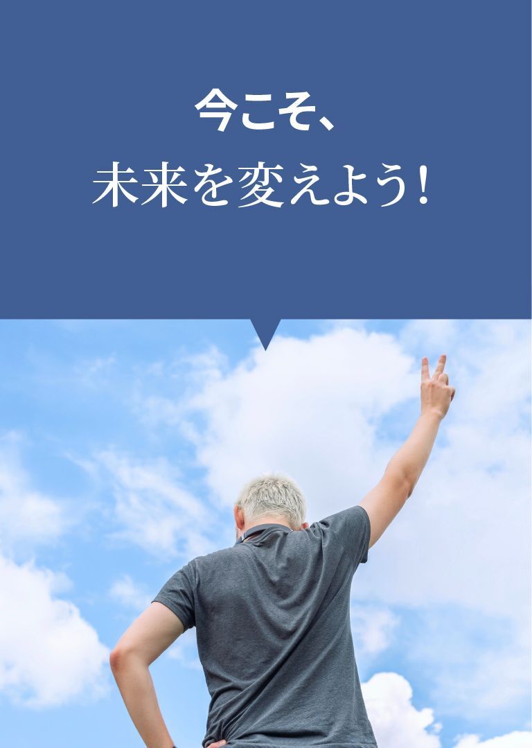 今こそ未来を変えよう
