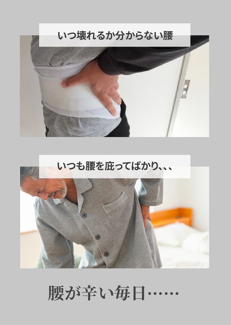 いつ壊れるかわからない腰