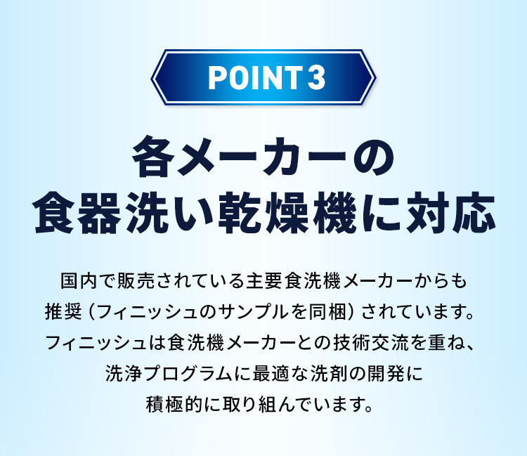 point3 各メーカーの食器洗い乾燥機に対応