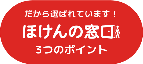 だから選ばれています!ほけんの窓口3つのポイント