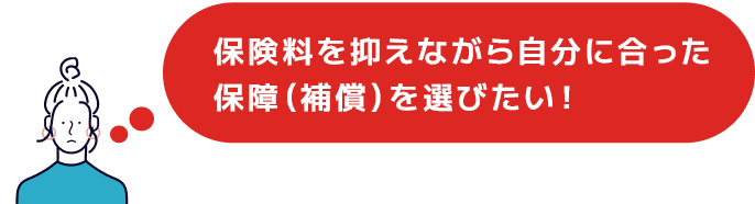 保険料を抑えながら自分に合った補償を選びたい!