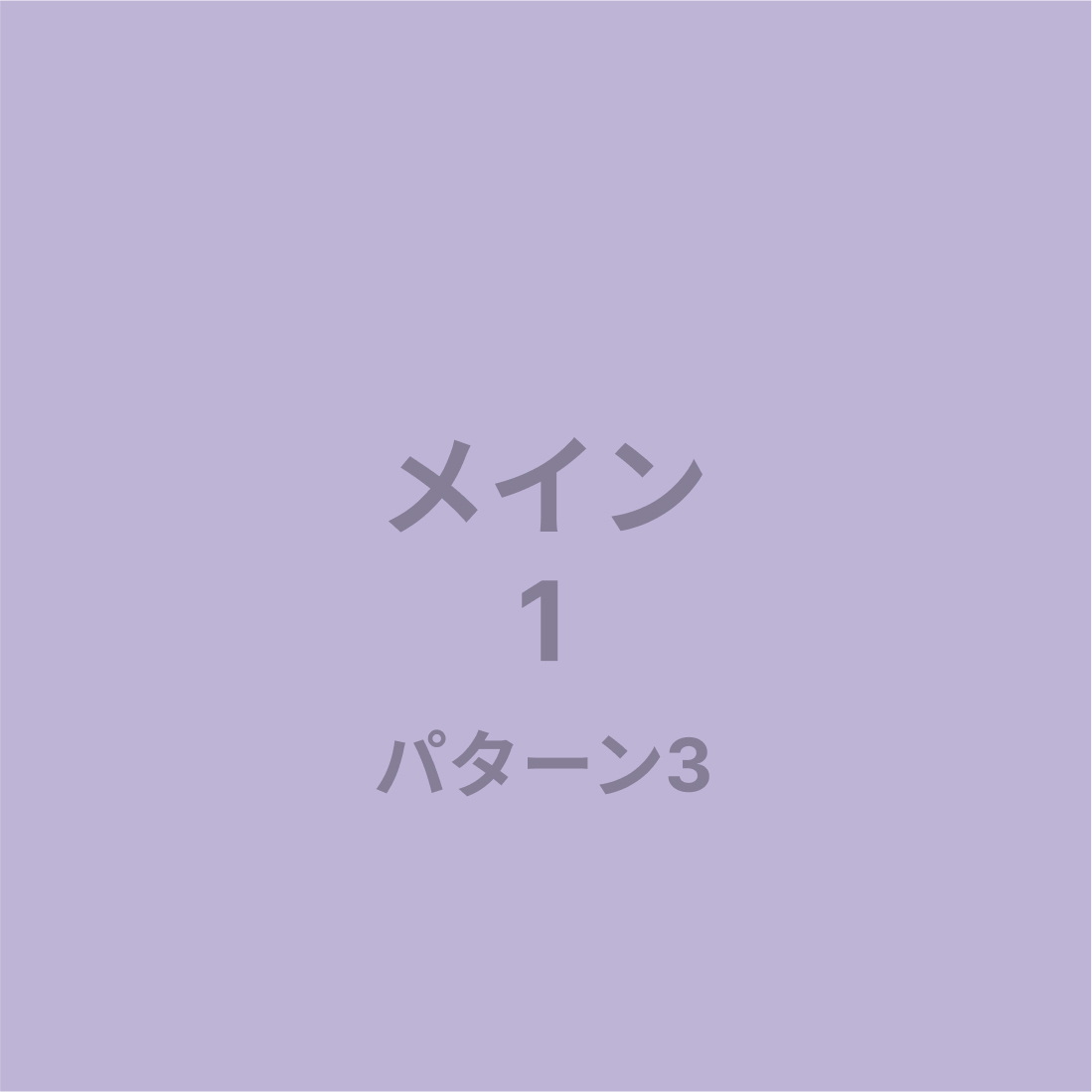 メイン1パターン3画像