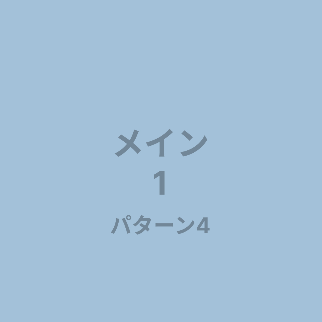 メイン1パターン4画像