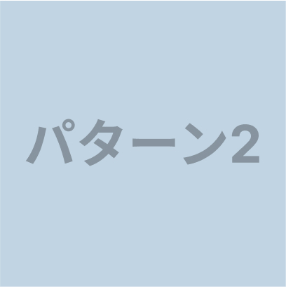 パターン2サムネイル画像