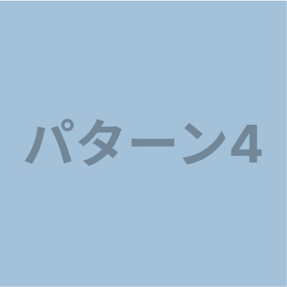 パターン４サムネイル画像