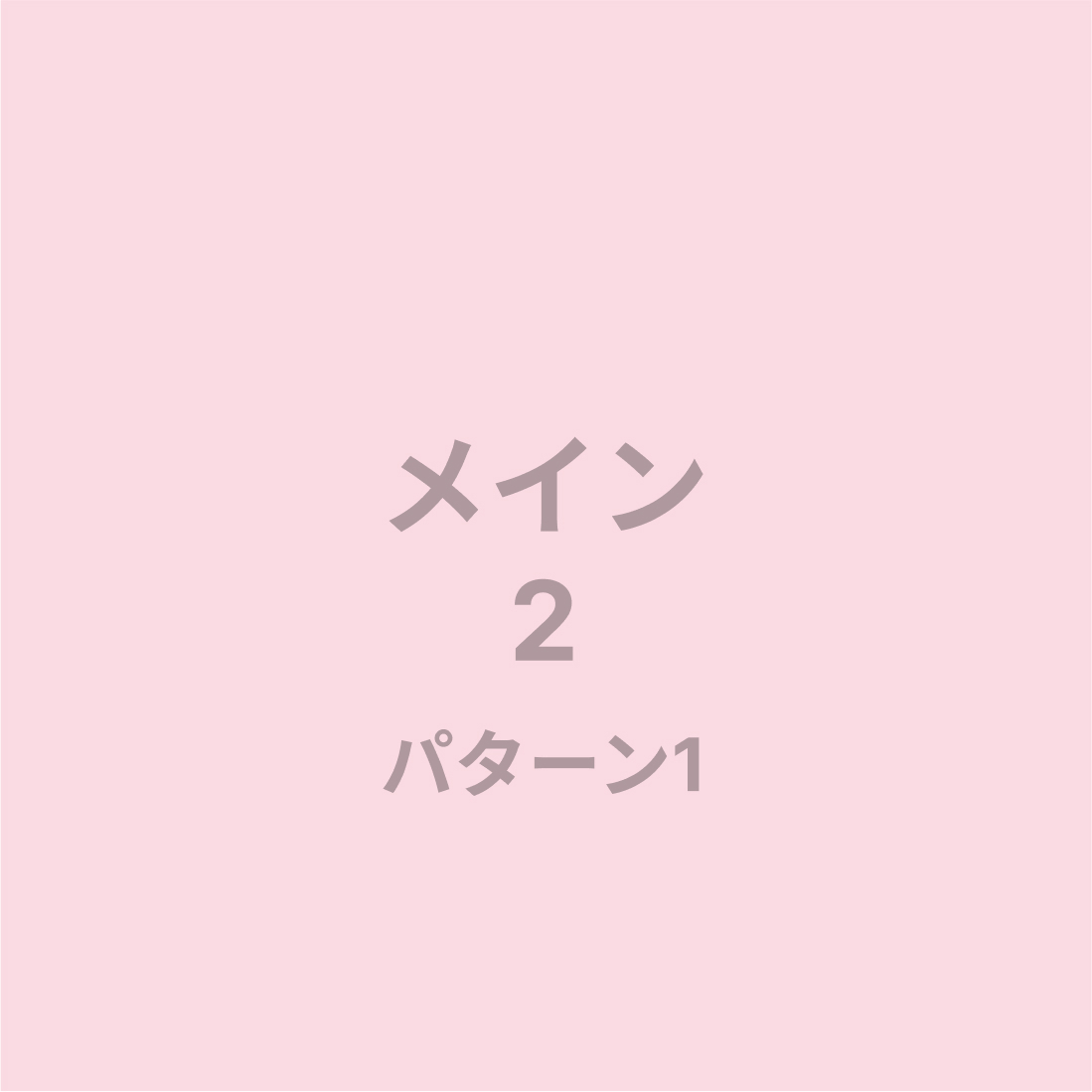 メイン2パターン1画像
