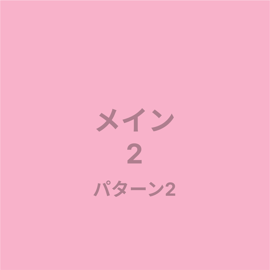 メイン2パターン2画像
