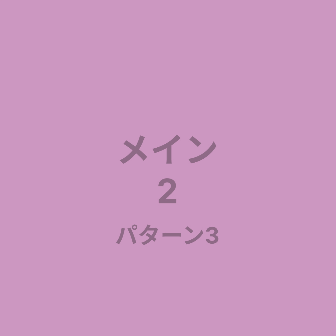 メイン2パターン3画像