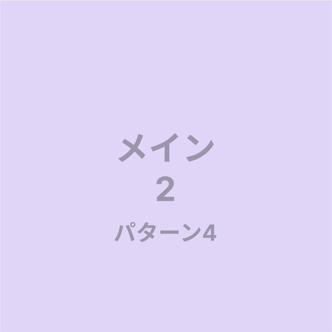 メイン2パターン4画像