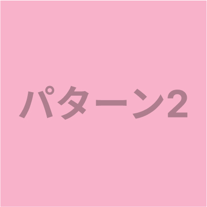 パターン2画像