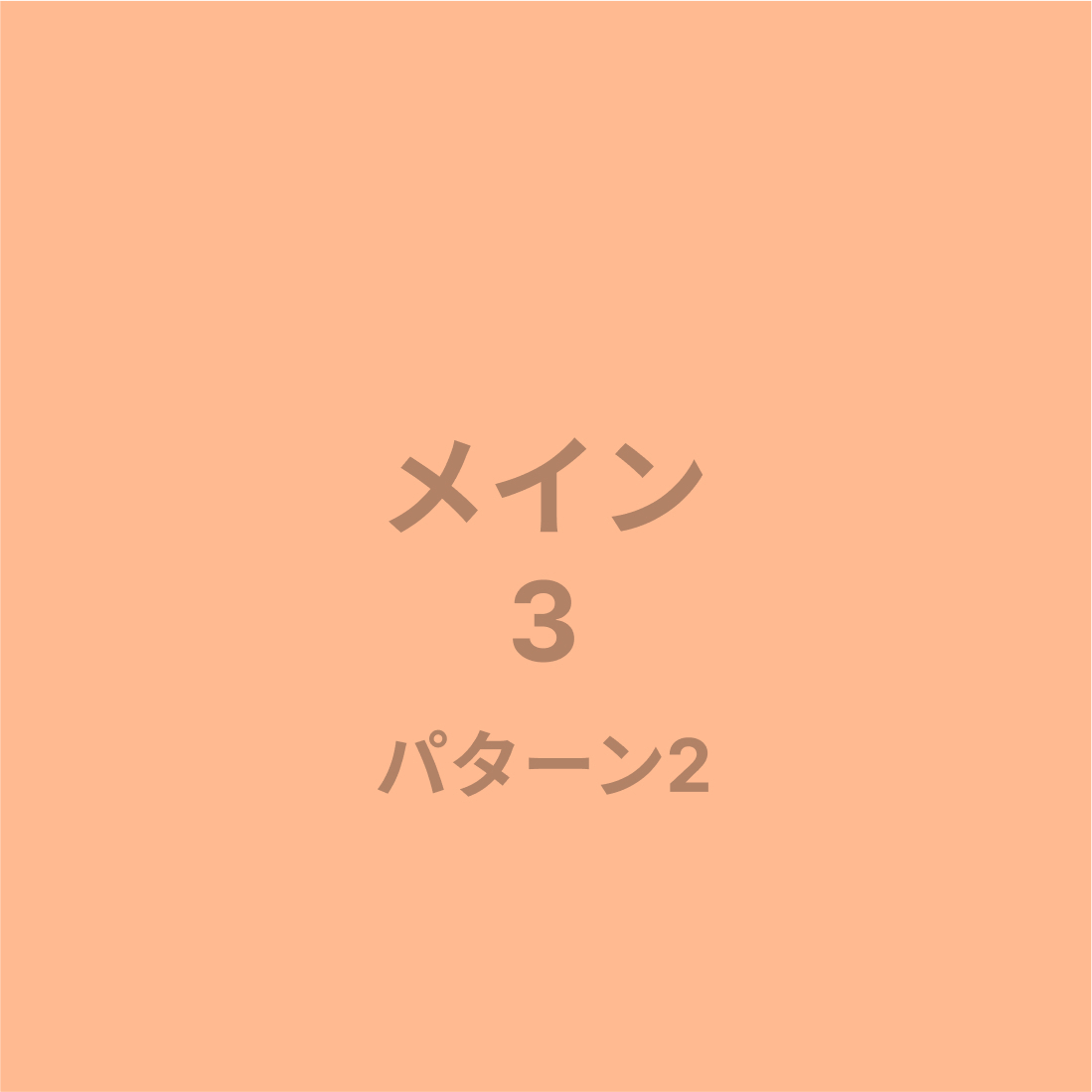 メイン3パターン2画像