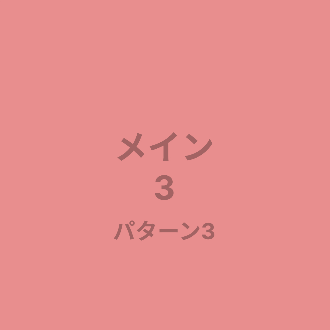 メイン3パターン3画像