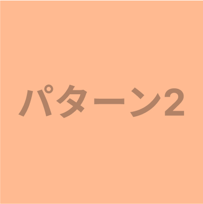 パターン2画像
