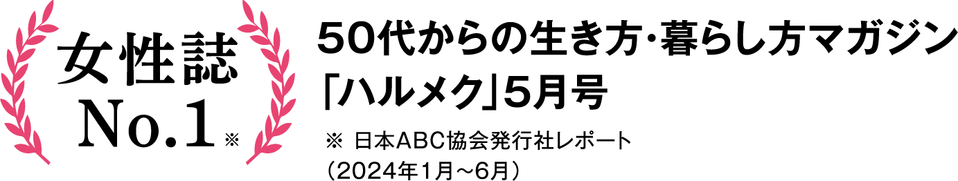 書店では買えない50代からの生き方・暮らし方マガジン「ハルメク」5月号