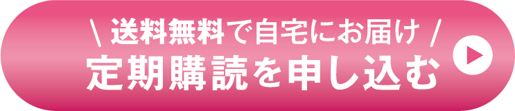 送料無料で自宅にお届け定期購読を申し込む